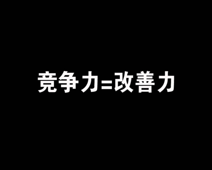 競爭力=改善力最終[00_00_03][20160929-111521-1]