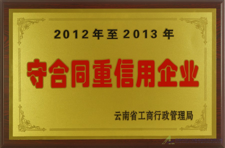 2012-2013守合同重信用企業(yè)-工商